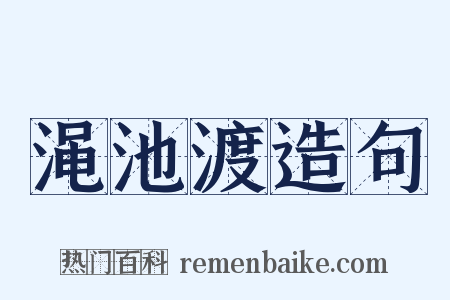 渑池渡造句是什么意思的图片